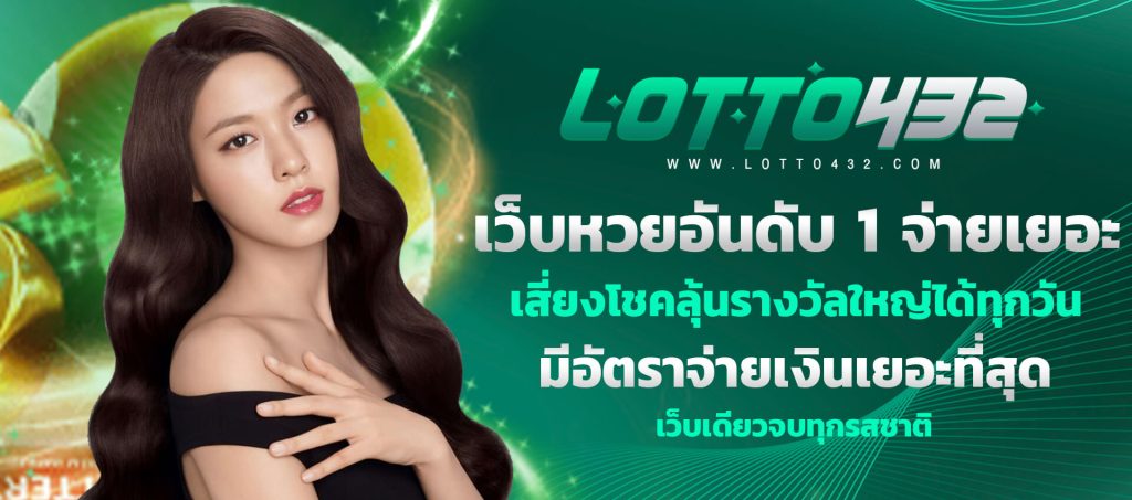 Lotto432 เว็บหวยอันดับ 1