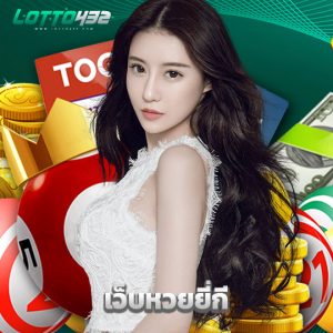 lotto432 เว็บหวยยี่กี