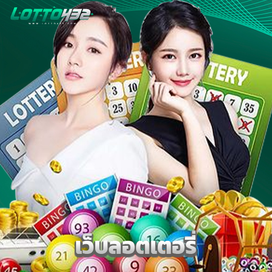 lotto432 เว็บลอตเตอรี่