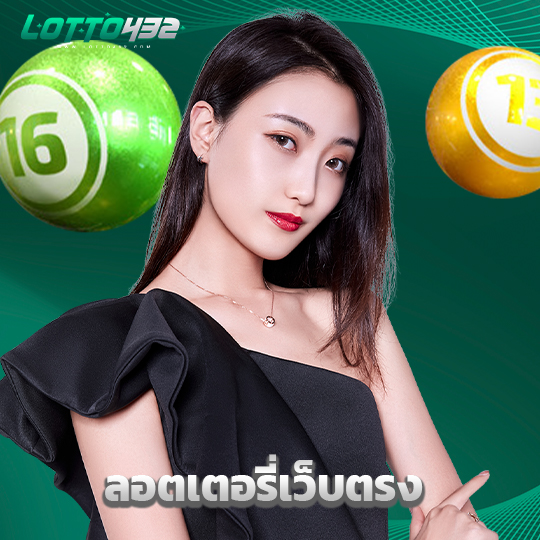 lotto432 ลอตเตอรี่เว็บตรง