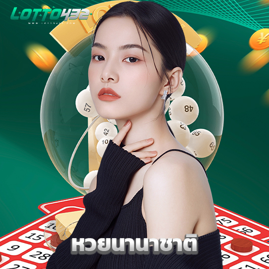 lotto432 หวยนานาชาติ