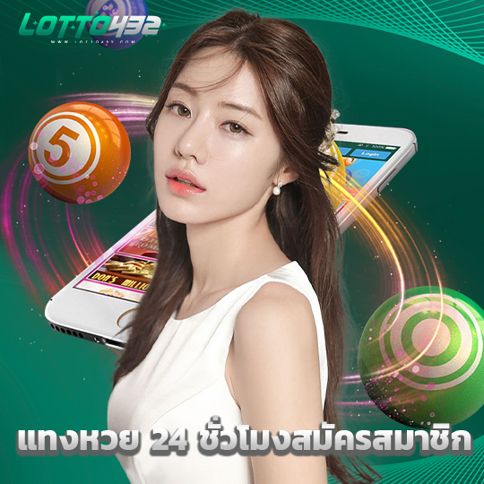 lotto432 แทงหวย 24 ชั่วโมงสมัครสมาชิก