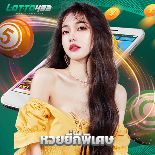 lotto432 หวยยี่กีพิเศษ