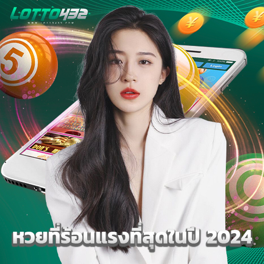 lotto432 หวยที่ร้อนแรงที่สุดในปี 2024