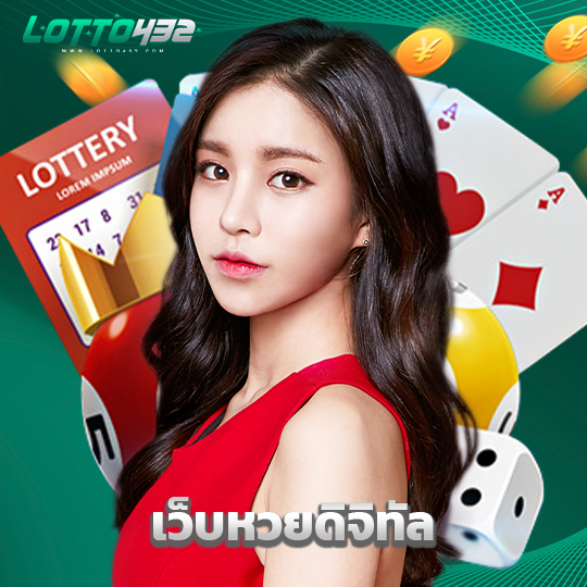 lotto432 เว็บหวยดิจิทัล