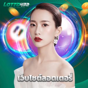 lotto432 เว็บไซต์ลอตเตอรี่