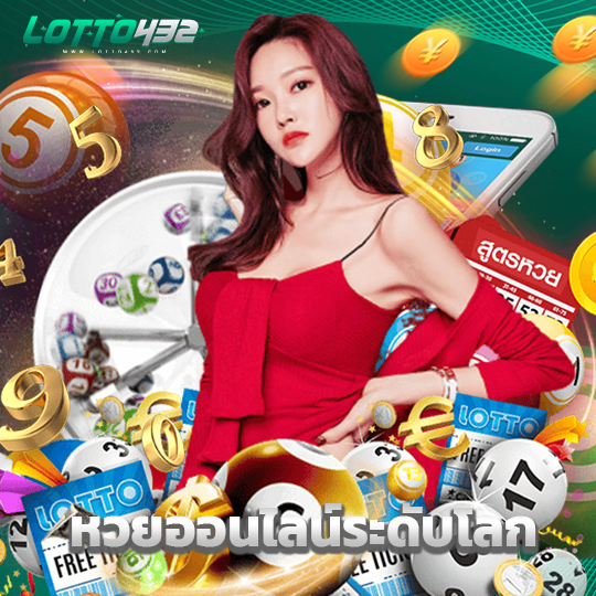 lotto432 หวยออนไลน์ระดับโลก