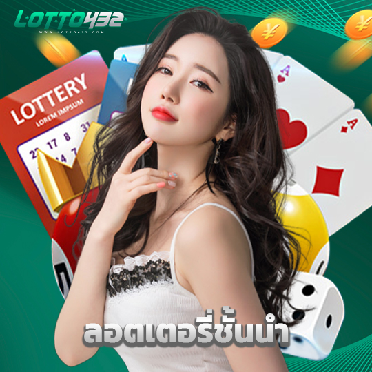 lotto432 ลอตเตอรี่ชั้นนำ