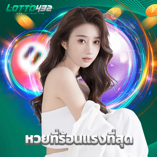 lotto432 หวยที่ร้อนแรงที่สุด