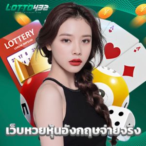 lotto432 เว็บหวยหุ้นอังกฤษจ่ายจริง