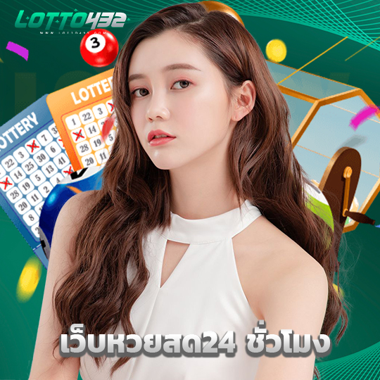 lotto432 เว็บหวยสด24 ชั่วโมง