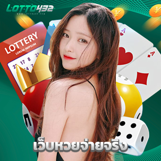 lotto432 เว็บหวยจ่ายจริง