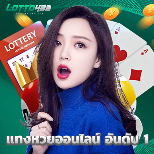 lotto432 แทงหวยออนไลน์ อันดับ 1