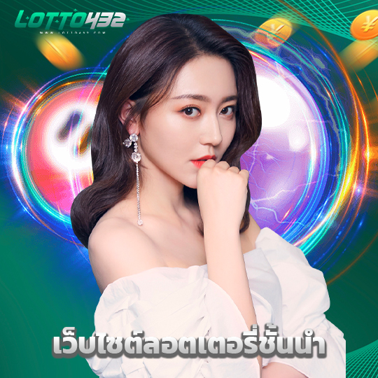 lotto432 เว็บไซต์ลอตเตอรี่ชั้นนำ