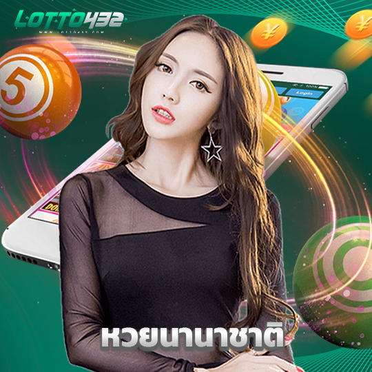 lotto432 หวยนานาชาติ