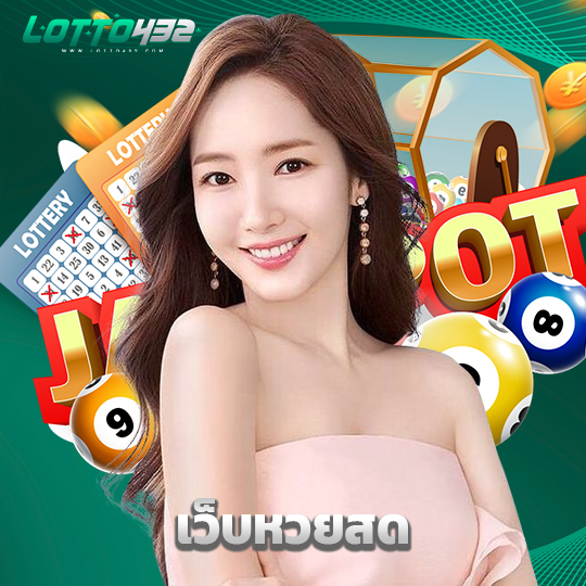 lotto432 เว็บหวยสด