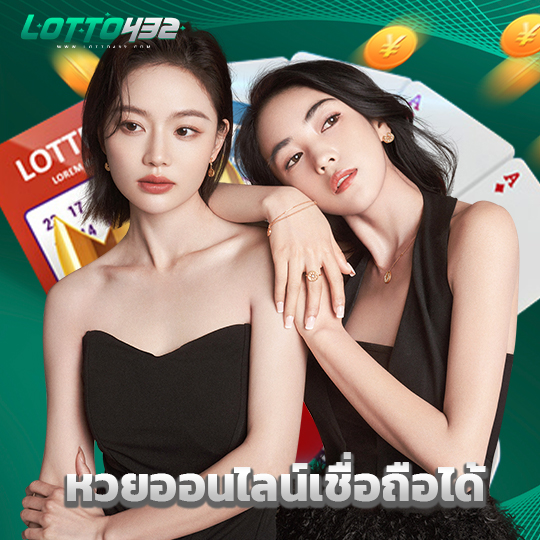 lotto432 หวยออนไลน์เชื่อถือได้