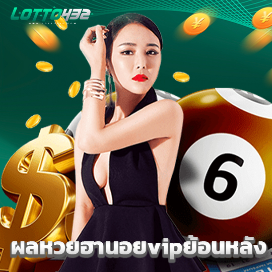 lotto432 ผลหวยฮานอยvipย้อนหลัง