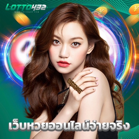 lotto432 เว็บหวยออนไลน์จ่ายจริง