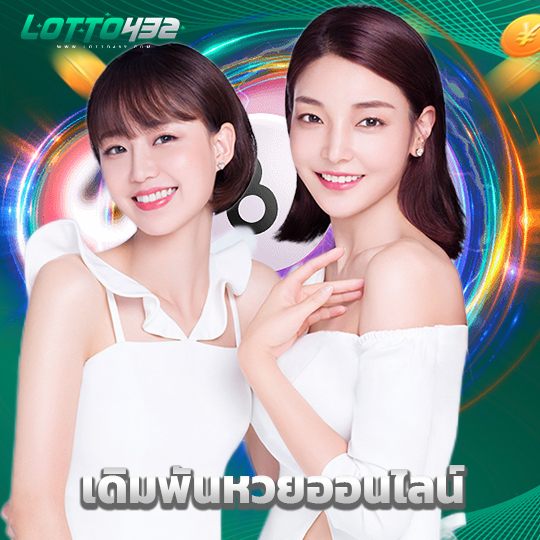 lotto432 เดิมพันหวยออนไลน์