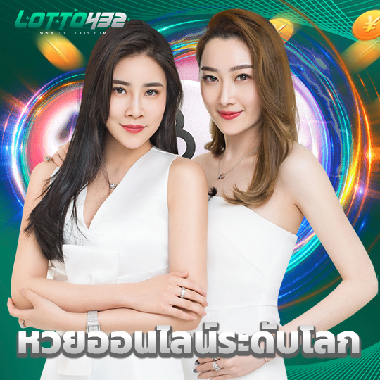 lotto432 หวยออนไลน์ระดับโลก