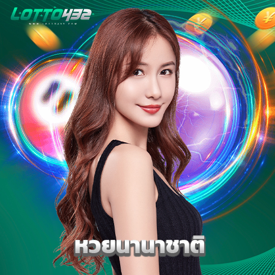 lotto432 หวยนานาชาติ