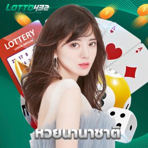 lotto432 หวยนานาชาติ