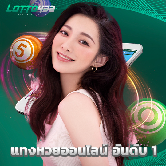 lotto432 แทงหวยออนไลน์ อันดับ 1