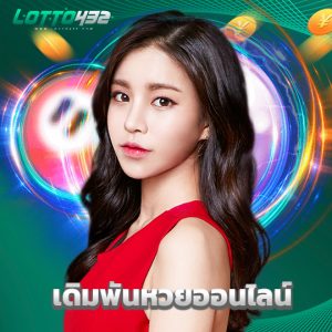 lotto432 เดิมพันหวยออนไลน์