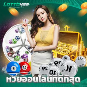 lotto432 หวยออนไลน์ที่ดีที่สุด