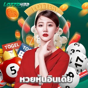 lotto432 หวยหุ้นอินเดีย