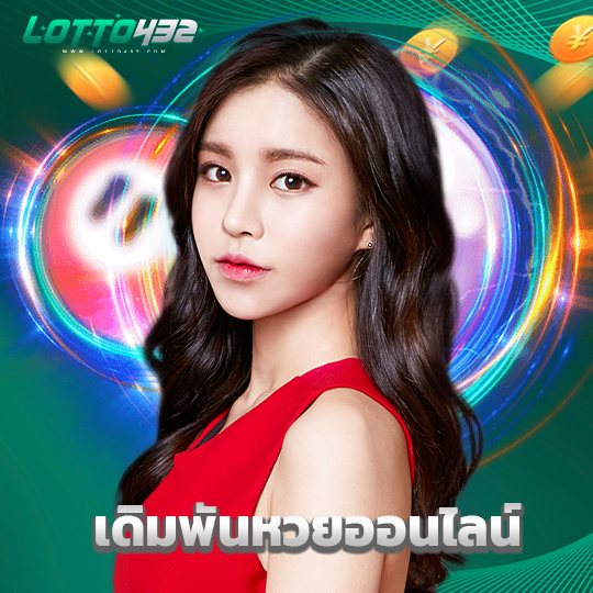 lotto432 เดิมพันหวยออนไลน์