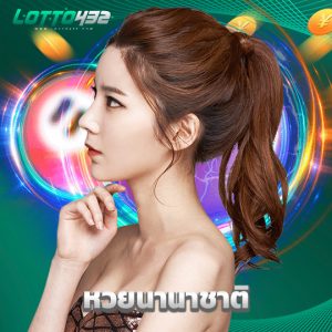 lotto432 หวยนานาชาติ
