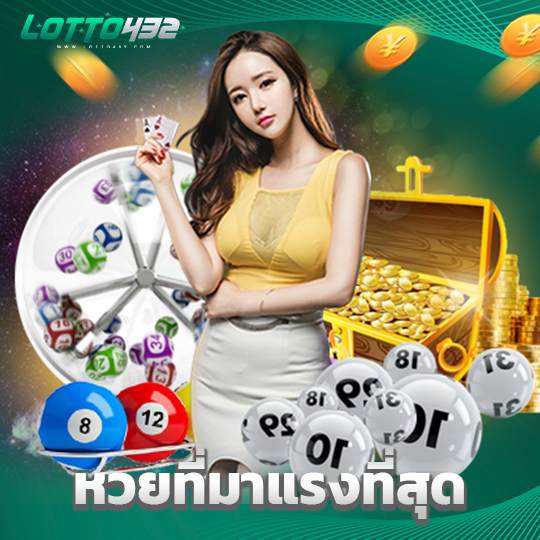 lotto432 หวยที่มาแรงที่สุด