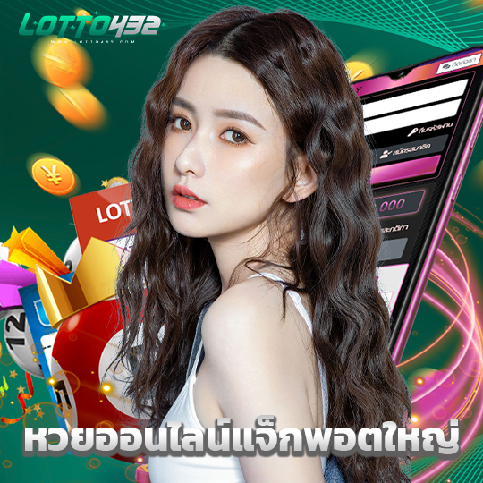 lotto432 หวยออนไลน์แจ็กพอตใหญ่