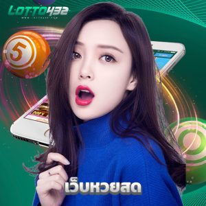 lotto432 เว็บหวยสด