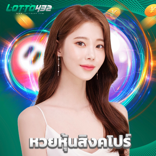 lotto432 หวยหุ้นสิงคโปร์