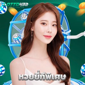 lotto432 หวยยี่กีพิเศษ