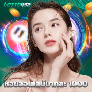 lotto432 หวยออนไลน์บาทละ 1000