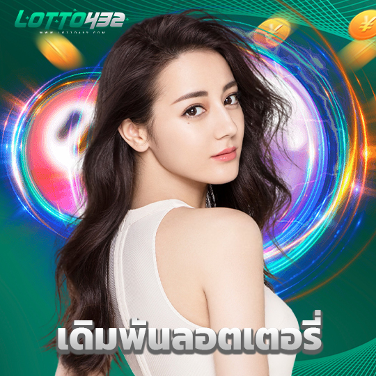 lotto432 เดิมพันลอตเตอรี่
