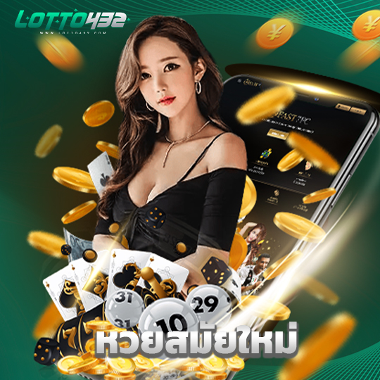 lotto432 หวยสมัยใหม่