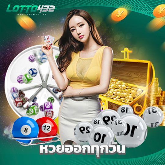 lotto432 หวยออกทุกวัน
