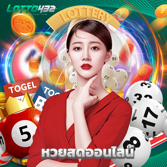 lotto432 หวยสดออนไลน์