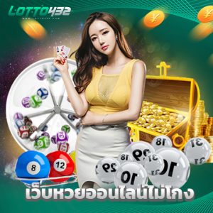 lotto432 เว็บหวยออนไลน์ไม่โกง