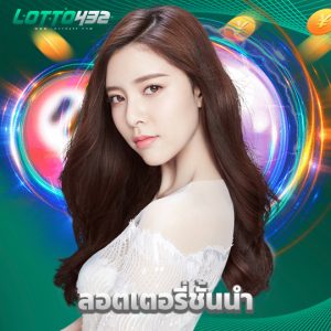lotto432 ลอตเตอรี่ชั้นนำ