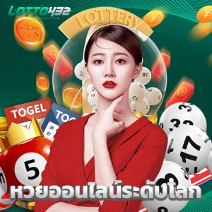 lotto432 หวยออนไลน์ระดับโลก