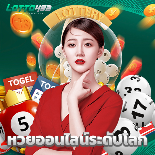 lotto432 หวยออนไลน์ระดับโลก