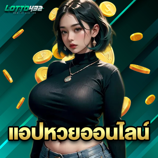 lotto432 แอปหวยออนไลน์
