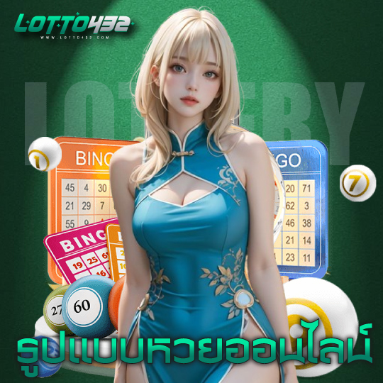 lotto432 รูปแบบหวยออนไลน์