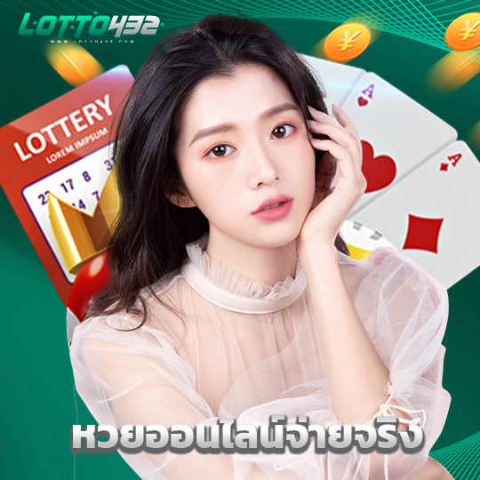 lotto432 หวยออนไลน์จ่ายจริง